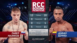 Павел Маликов vs Дейнер Беррио / Pavel Malikov vs Deiner Berrio