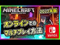 スイッチのマイクラ統合版BEでオンラインのマルチプレイを遊ぶ方法を解説【2021年v1.16.201対応版】