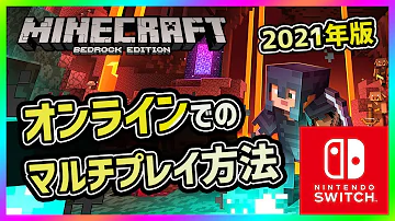 マイクラ Switch サーバー