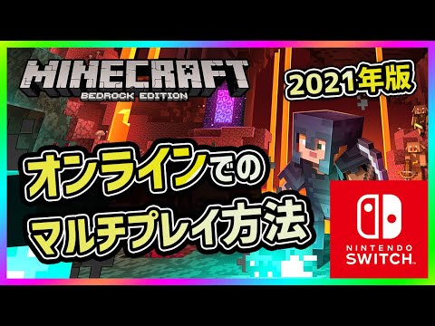 スイッチのマイクラ統合版BEでオンラインのマルチプレイを遊ぶ方法を解説【2021年v1.16.201対応版】