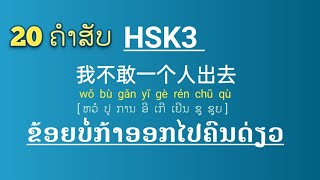 HSK3 | Ep3| 20ຄຳສັບ | ແຕ່ງປະໂຫຍກສັ້ນໆ | Learn Mandarin| 一起学习中文吧