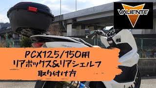 PCX125/150 (JF56/JF81/KF30/KF18) リアボックス＆リアシェルフ 取り付け方