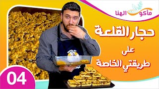 مأكول الهنا 4 | هل تعرفها بإسم حجار القلعة أم الباستا فلورا.