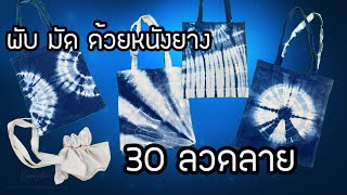 พับ มัด ด้วยหนังยาง 30 ลาย ย้อมครามธรรมชาติ |ครามสกล