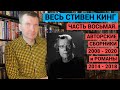 ВЕСЬ СТИВЕН КИНГ. ЧАСТЬ ВОСЬМАЯ. АВТОРСКИЕ СБОРНИКИ 2008 - 2020 &amp; РОМАНЫ 2014 - 2018 [ погружение ]