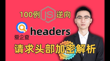 【Python爬虫】某企查headers_请求头加密解析|何老师百例爬虫逆向实战