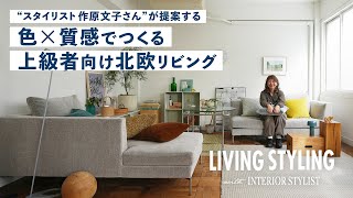 【スタイリング紹介】独創的なアイデアとレイアウトで魅せる北欧リビング空間とは？