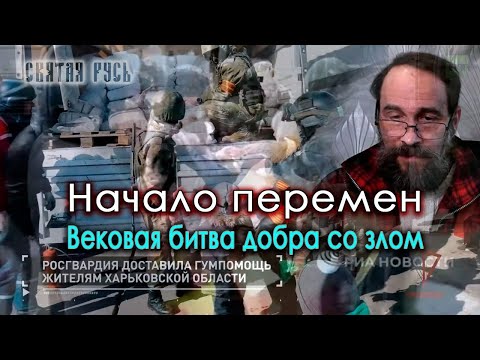 Начало перемен (Вековая битва добра со злом)