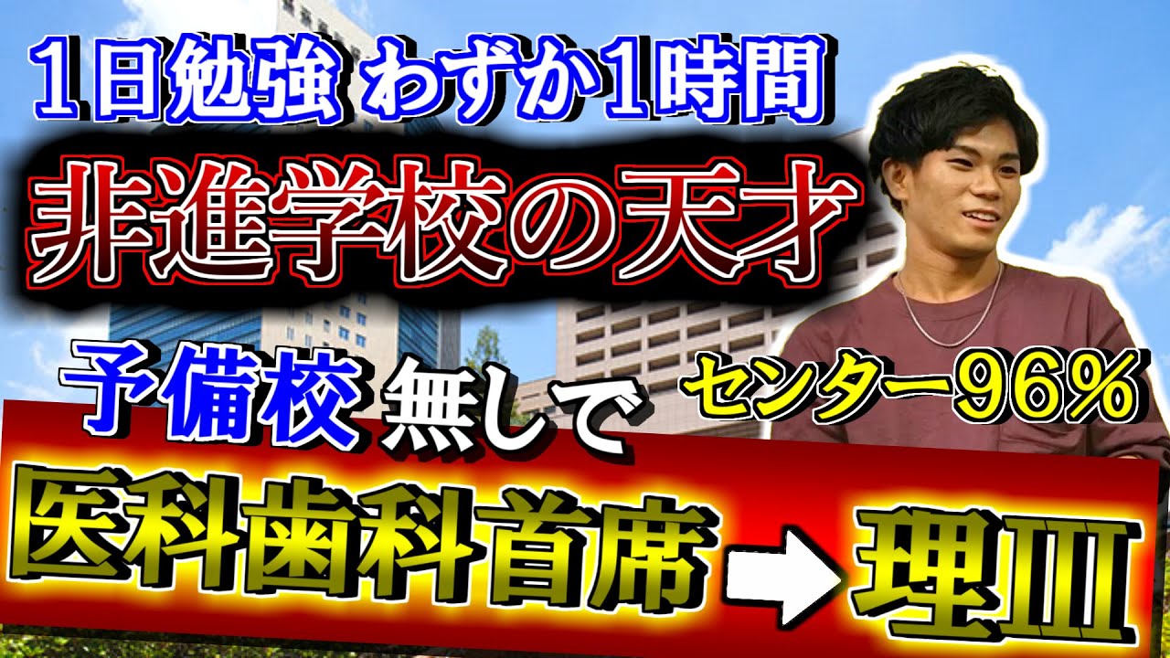 非進学校から医科歯科首席、東大理Ⅲに合格した男に合格までの全てを聞いてみた