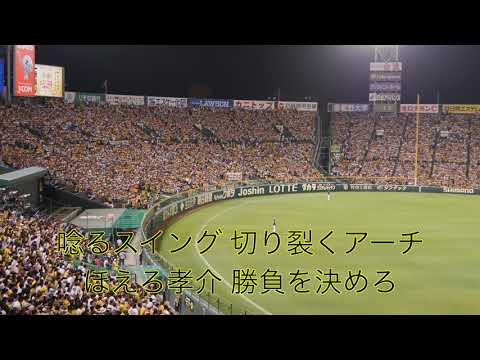 阪神タイガース 福留孝介応援歌 阪神甲子園球場