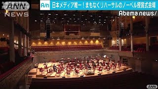 ノーベル授賞式の準備着々　会場に入れました！(18/12/07)