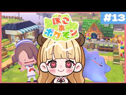 推しに会いたいッッッ！🎀ポケモンたちと夢のスローライフ！#13【ぽこ あ ポケモン】