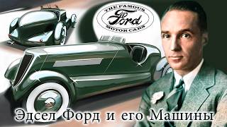 Эдсел Форд и его Машины: Происхождение Линкольн Континенталь