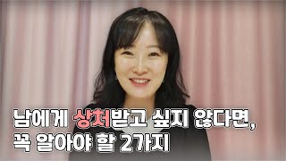 남에게 상처받고 싶지 않다면 꼭 알아야 할 두 가지 | 관계에도 연습이 필요합니다. 심리상담가 박상미