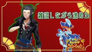 【ポケモンSV】キタカミとブルーベリー学園の図鑑埋め【ポケットモンスタースカーレット・バイオレット】