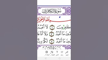 سورة الكافرون برواية ورش Surah Al-Kaferoon in Warsh