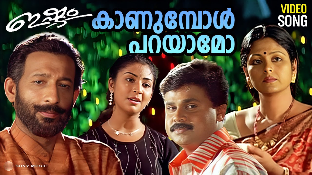 Kaanumbol Parayaamo | Video Song | Ishtam Movie | Dileep | Navya Nair | Nedumudi Venu | Jayasudha