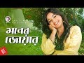 Moner Joar | Bangla Movie Song | Sahara | Love Song