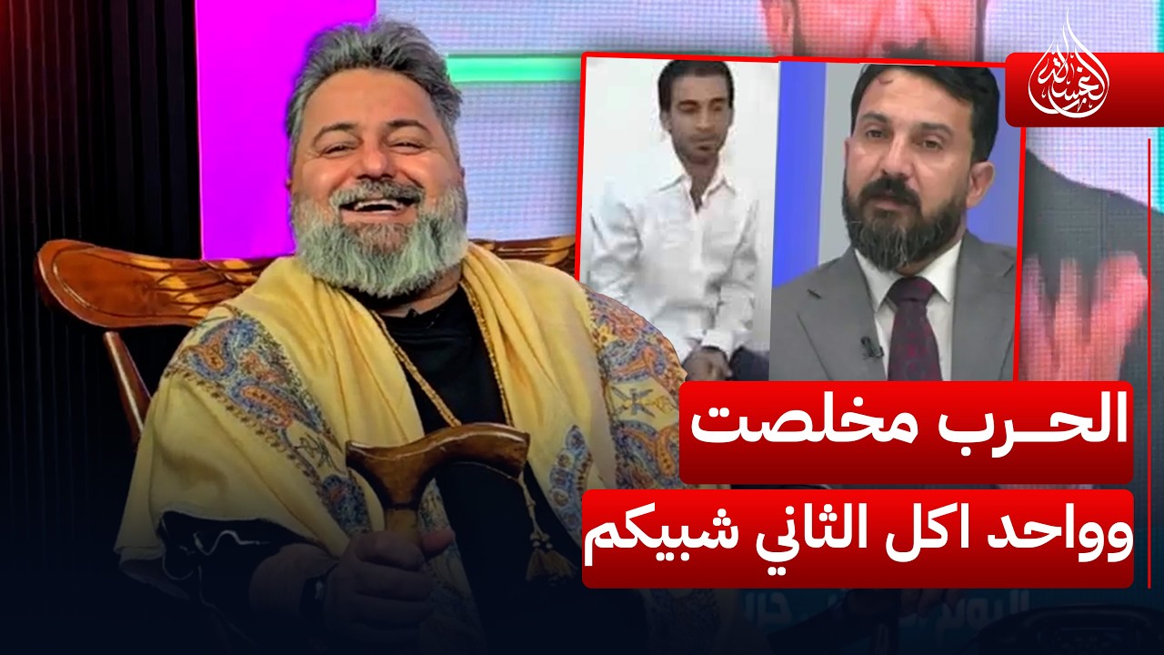 حرب ايران بعدها ما خلصت وواحد اكل الثاني بالاعلام شبيكم | #الغسالة مع #قحطان_عدنان