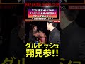 【ブレイキングダウン7】エドポロキングとダルビッシュ翔が登場! #shorts