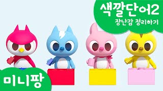 미니팡 컬러놀이 | 색깔단어2 | 장난감 정리하기🔵 | 미니팡 3D 놀이!