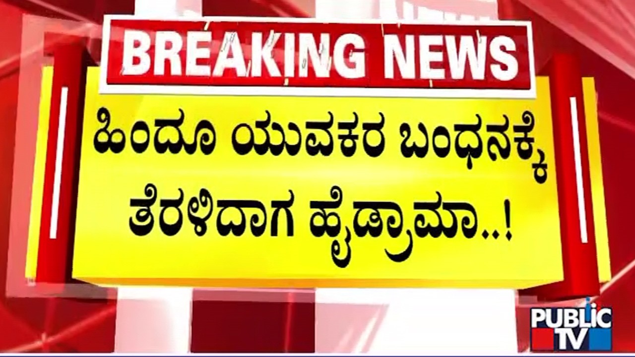 High Drama In Bagalkot During Arresst Of A Hindu Youth | Shivaji Procession Stone Pelting Case