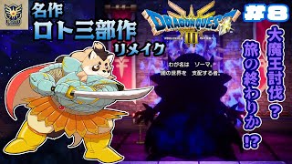 【ドラクエ3リメイク】HD-2D版　ゾーマを倒して世界を救う時が来たかもしれない #8【神楽狸丸/Vtuber】