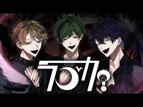 【腐り絶えた3人で】ラブカ？ / 柊キライ【Cover】【暇72×いるま×すち / シクフォニ】