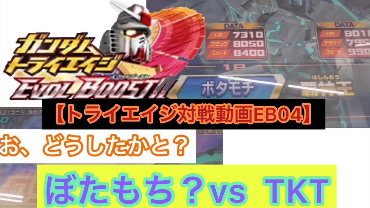 トライエイジ対戦動画EB04】ぼたもち？vs TKT - YouTube