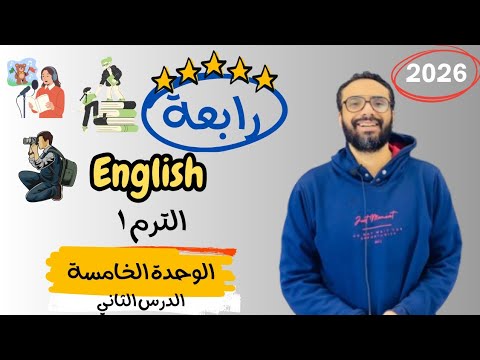 شرح الوحدة الخامسة الدرس الثاني للصف الرابع إنجليزي English Unit 5 Lesson 2 شرح الدرس بكل بساطة