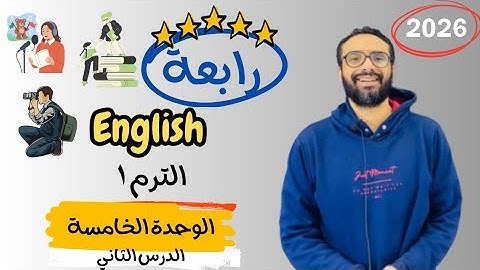شرح الوحدة الخامسة الدرس الثاني للصف الرابع | إنجليزي English Unit 5 Lesson 2 | شرح الدرس بكل بساطة