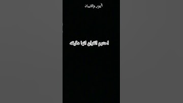 احترم القران الكريم انها دقيقه استمع