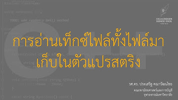 สอน ​​C++: การอ่านเท็กซ์ไฟล์ทั้งไฟล์มาเก็บในตัวแปรสตริง