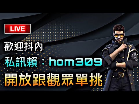 [Free Fire] 開放跟觀眾單挑????單挑私訊賴:hom309????一萬訂閱辦抽獎活動??