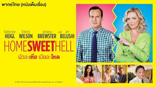 HOME SWEET HELL ผัวละเหี่ย เมียละโหด | Holiday Movie หนังดีวันหยุด [หนังพากย์ไทยเต็มเรื่อง] | R