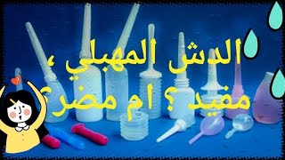 ماهو الدش المهبلي و هل يسبب في الحمل خارج الرحم ؟