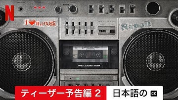 ミックスド・バイ・エリー: 俺たちの音楽帝国 (ティーザー予告編 2 字幕付き) | 日本語の予告編 | Netflix
