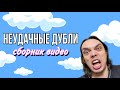 ПОДБОРКА МОИХ НЕУДАЧНЫХ ДУБЛЕЙ|ALEXLON|АЛЕКСЛОН