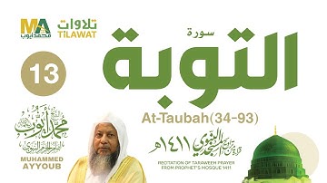 سورة التوبة (34-93) من تراويح المسجد النبوي 1411 - الشيخ محمد أيوب
