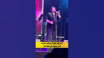 عمو شهرام هم یکی رو مثل مونا ی ابی پیدا کرده برای تمبک های کنسرتش 