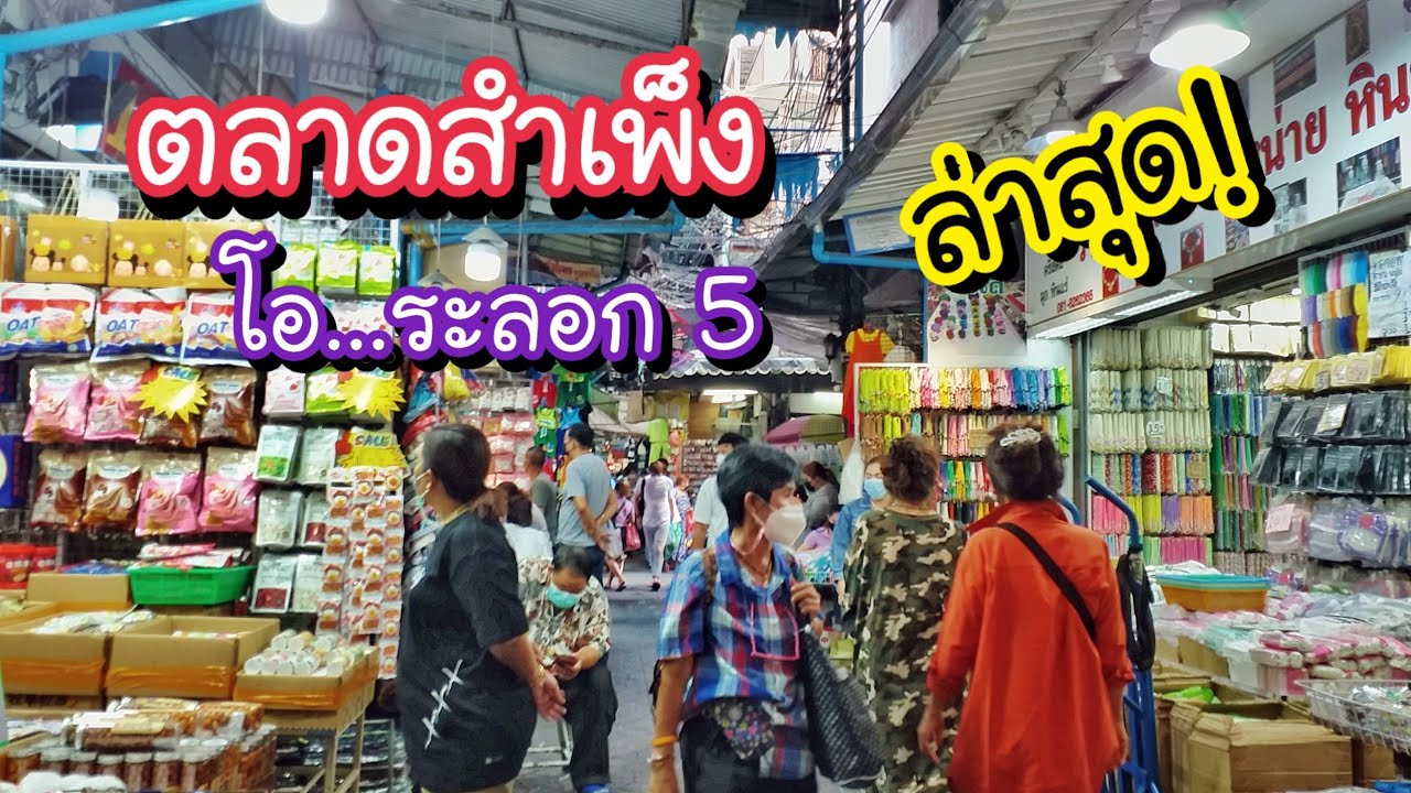 ตลาดสำเพ็ง ล่าสุด!! โอ…ระลอก 5 บรรยากาศเป็นยังไงบ้าง!? จะขายอะไรดี | Bangkok Street Food | สรุปข้อมูลที่ปรับปรุงใหม่เกี่ยวกับกล่อง พลาสติก ใส่ อาหาร สํา เพ็ง