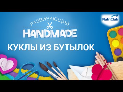 Куклы из бутылок. Развивающий handmade от NutriClub