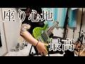 個人的にベースに最適な椅子を見つけてしまったんだけども