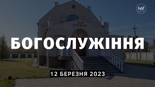 12.03.2023. Трансляція богослужіння. Церква Вефіль м. Острог