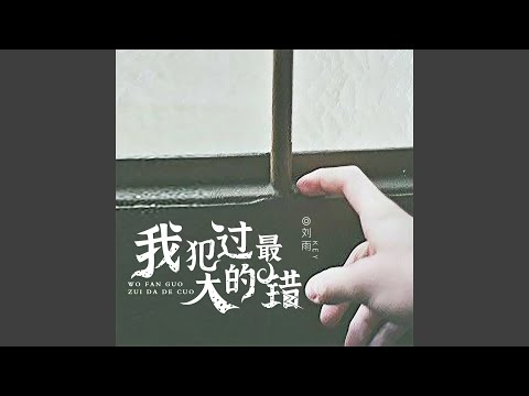 我犯过最大的错