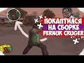 КАПТЫ НА СБОРКЕ FERNUK CRUGER НА 15К + КОНКУРС [60FPS/HD]