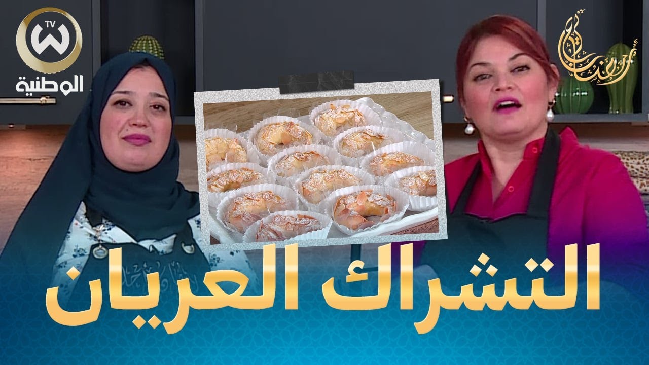 التشاراك العريان وصفة تقليدية مع الشاف ندى