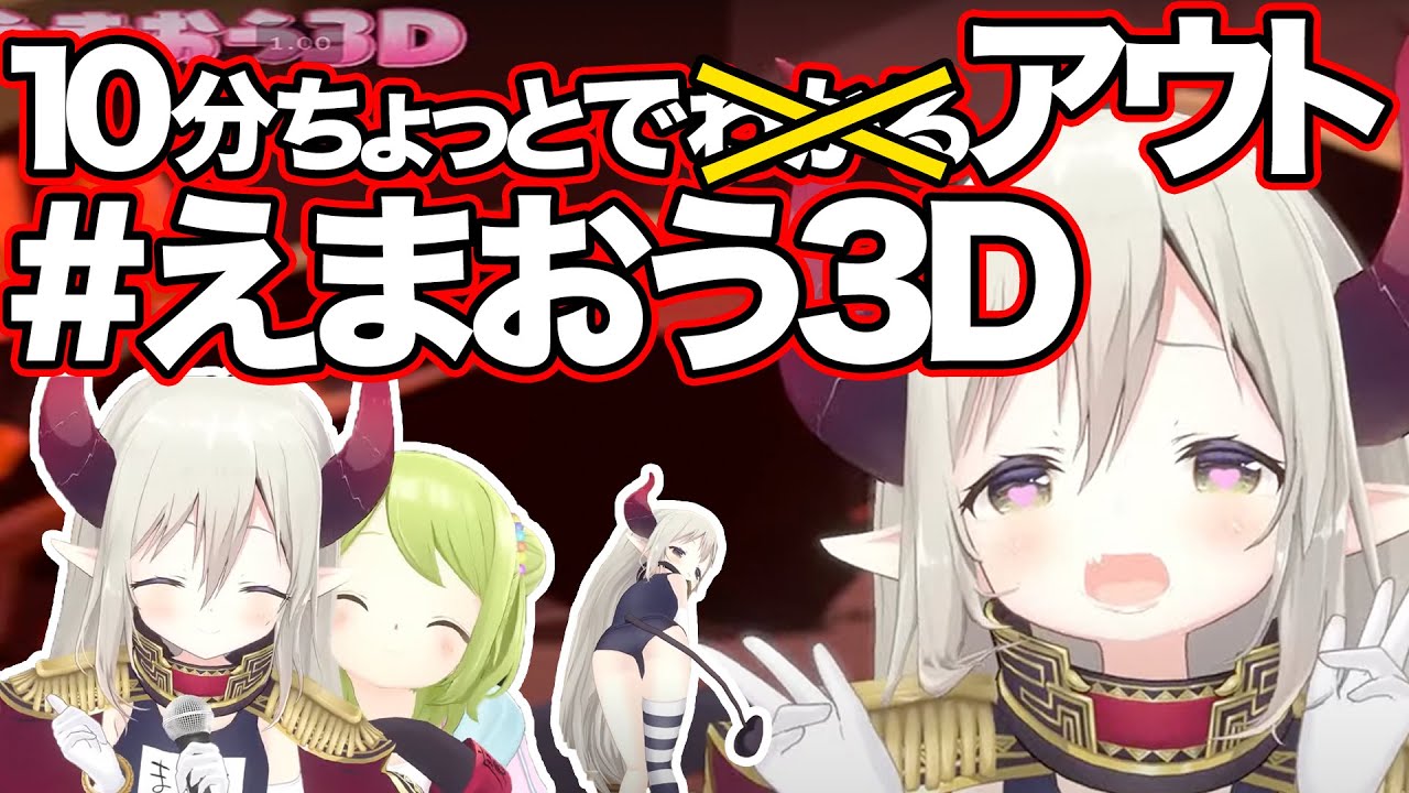 10分ちょっとでアウト#えまおう3D​ まとめ【にじさんじ/えま★おうがすと/#えまおう3D​】