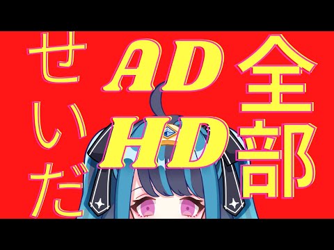 全部ADHDのせいだ！