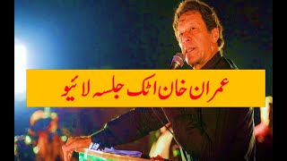 Imran Khan Attock Jalsa Live||عمران خان کا اٹک جلسہ